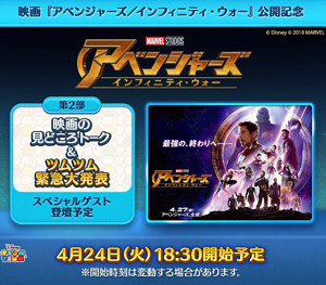 アベンジャーズ公開記念LINE LIVEの概要