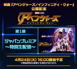 アベンジャーズ公開記念LINE LIVEの概要
