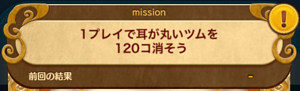 1プレイで耳が丸いツムを120個消そう！完全攻略