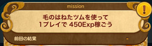 毛のはねたツムを使って1プレイで450Exp稼ごう！