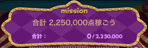 3-3:合計2,250,000点稼ごう