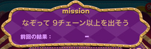 3-4:なぞって9チェーン以上出そう