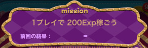 3-5:1プレイで200Exp稼ごう