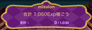 4-7:合計1,050Exp稼ごう