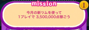 今月の新ツムを使って1プレイで3,500,000点稼ごう
