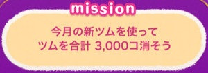 今月の新ツムを使ってツムを合計3,000個消そう