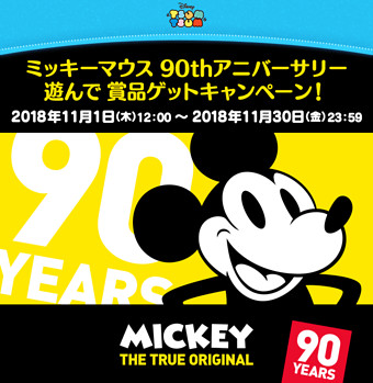 ミッキーマウス90thアニバーサリー 遊んで賞品ゲットキャンペーン