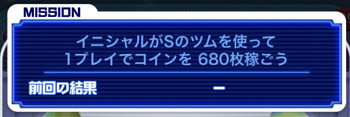 イニシャルがSのツムを使って1プレイでコインを680枚稼ごう