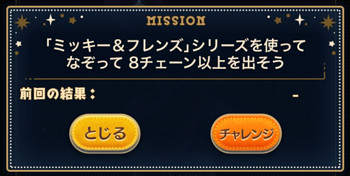 ミッキー＆フレンズシリーズを使ってなぞって8チェーン以上を出そう