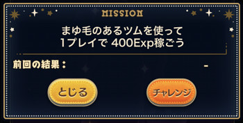 まゆ毛のあるツムを使って1プレイで400Exp稼ごう
