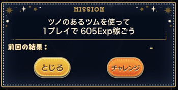 ツノのあるツムを使って1プレイで605Exp稼ごう