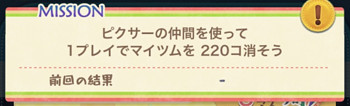 ピクサーの仲間を使って1プレイでマイツムを220個消そう