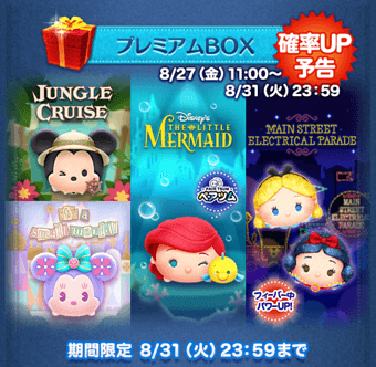 2021年8月27日の新ツム確率アップの概要