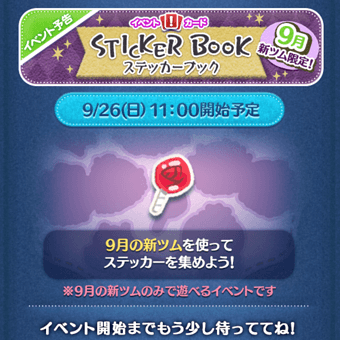 2021年9月新ツム限定「ステッカーブック」