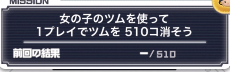 女の子のツムを使って1プレイでツムを510個消そう