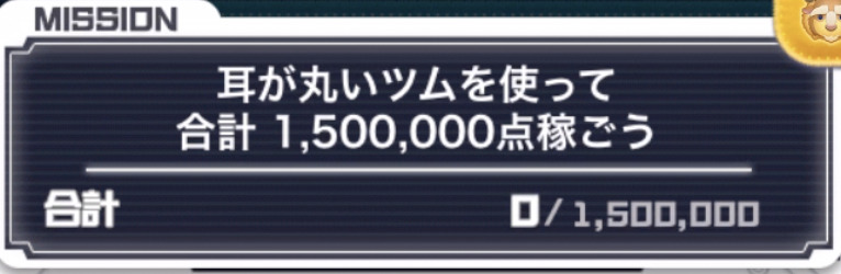 耳が丸いツムを使って1プレイで1,500,000点稼ごう