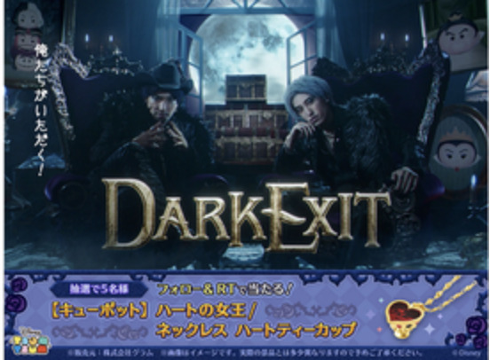 DARK EXITと9つの宝箱キャンペーン