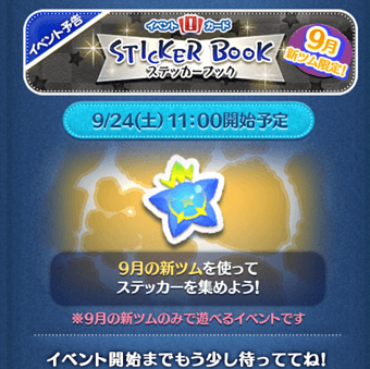 2022年9月新ツム限定「ステッカーブック」