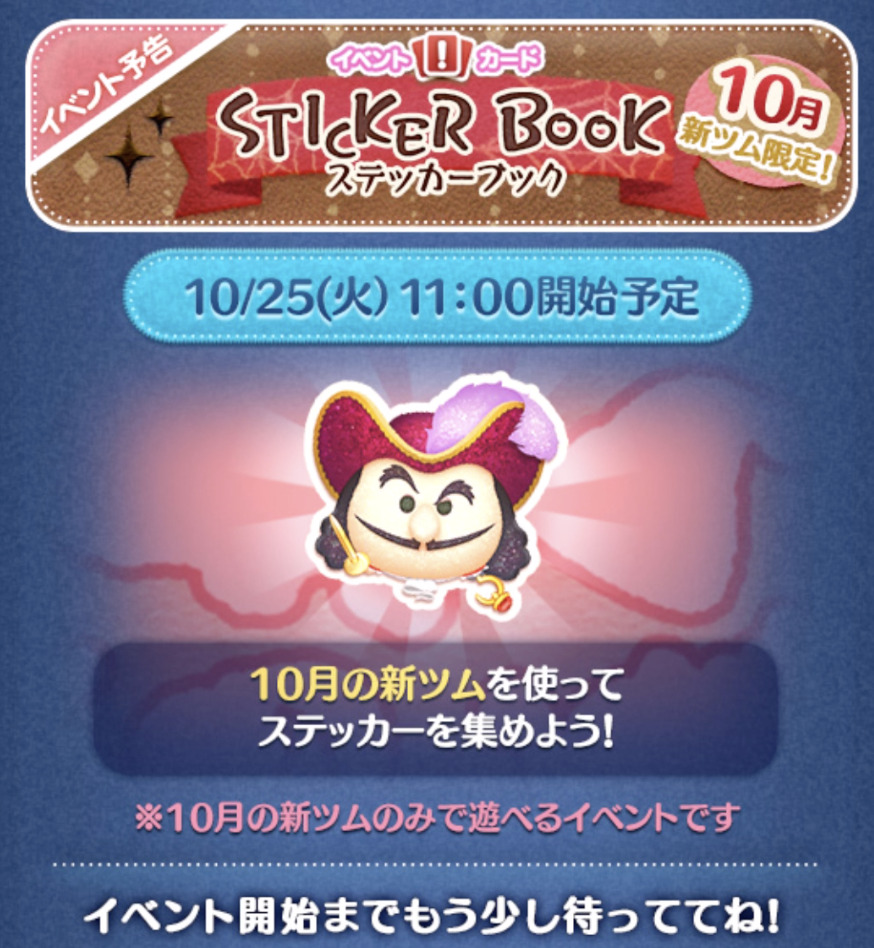 2022年10月新ツム限定「ツムツムステッカーブック」イベントの概要
