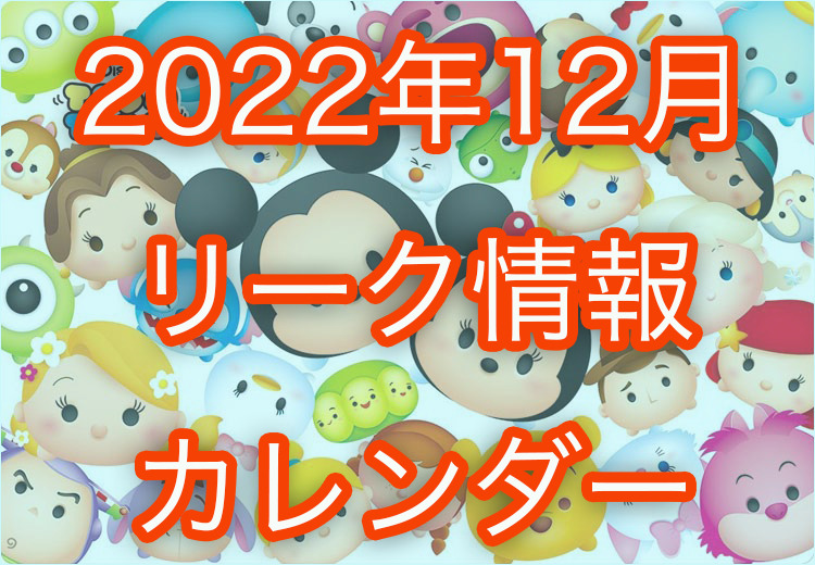【ツムツム】2022年12月イベント・新ツム・ピックアップガチャのスケジュールリーク+カレンダー