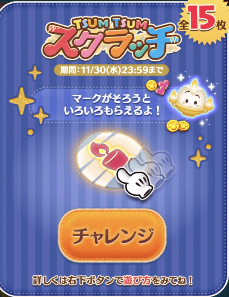 2022年11月「ツムツムスクラッチ」イベント