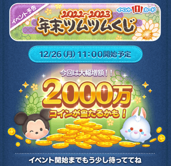 「年末年始ツムツムくじ2022-2023」