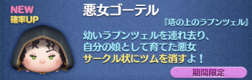 2022年12月新ツム確率アップ第2弾悪女ゴーテル