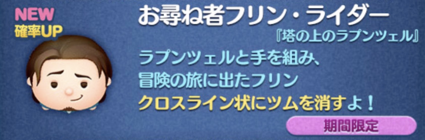 新ツム2：お尋ね者フリンライダー【塔の上のラプンツェルシリーズ】