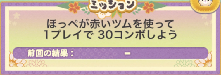 ほっぺが赤いツムを使って1プレイで30コンボしよう