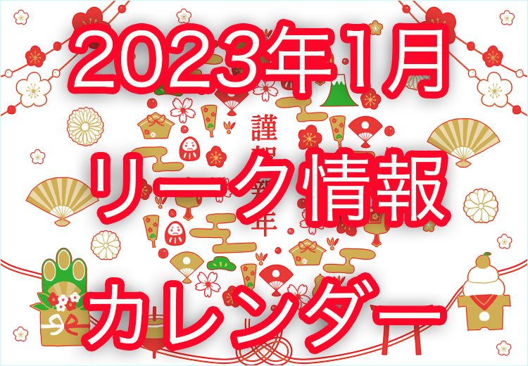 【ツムツム】2023年1月イベント・新ツム・ピックアップガチャのスケジュールリーク+カレンダー