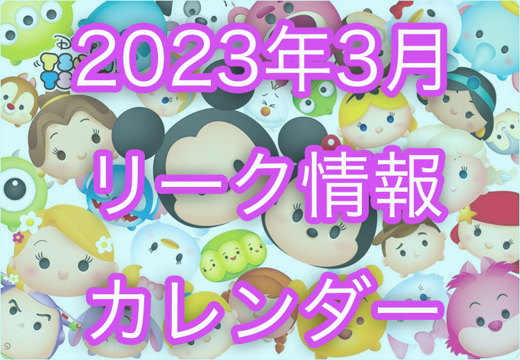【ツムツム】2023年3月イベント・新ツム・ピックアップガチャのスケジュールリーク+カレンダー