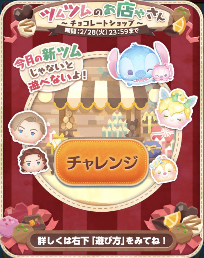 ツムツムのお店やさん～チョコレートショップ～