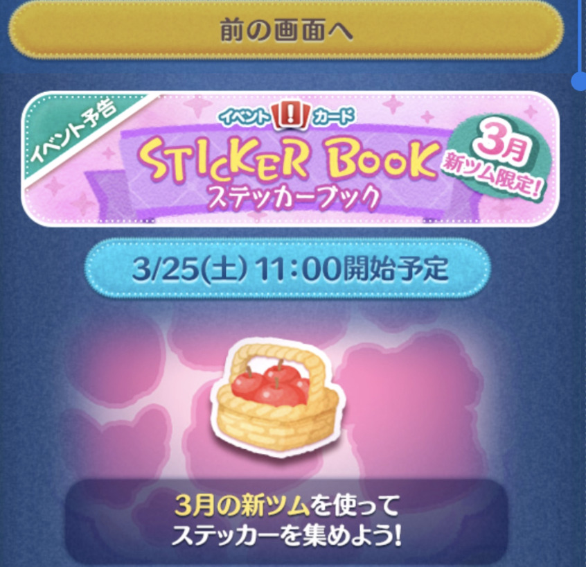 2023年3月新ツム限定「ツムツムステッカーブック」