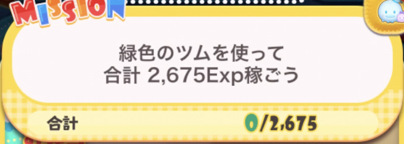 緑色のツムを使って合計2675Exp稼ごう