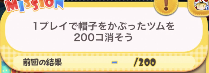 1プレイで帽子をかぶったツムを200個消そう