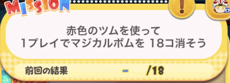 赤色のツムを使って1プレイでマジカルボムを18個消そう