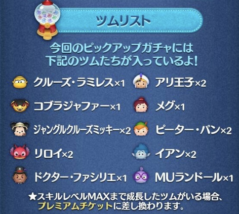 2023年5月ツムツムピックアップガチャ2回目第175弾
