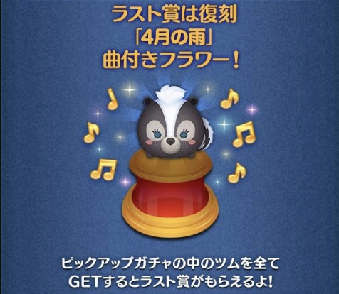 2023年5月ツムツムピックアップガチャ2回目第175弾