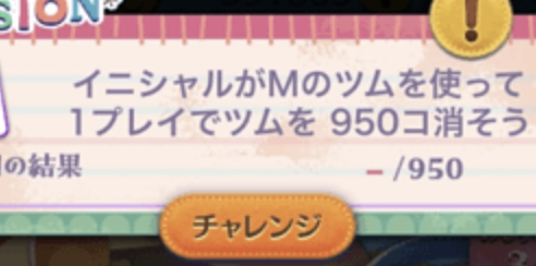 イニシャルMのツムを使って1プレイでツムを950個消そう