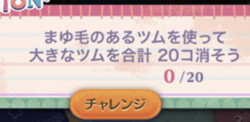 まゆ毛のあるツムを使って大きなツムを合計20個