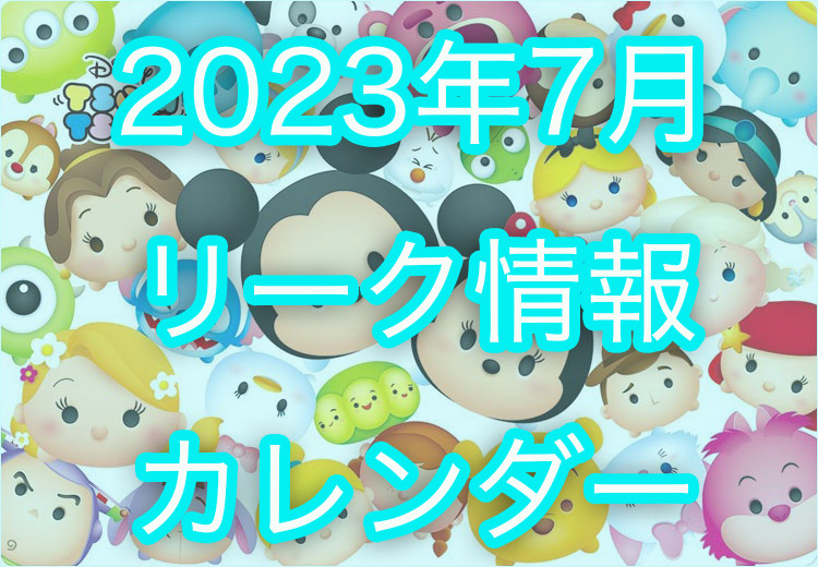 【ツムツム】2023年7月イベント・新ツム・ピックアップガチャのスケジュールリーク+カレンダー
