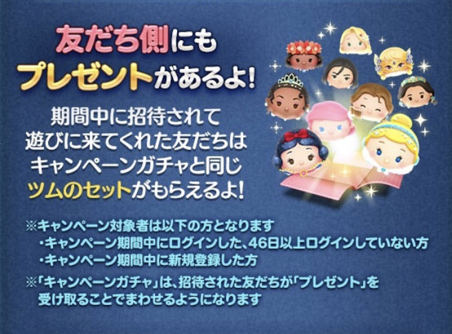 ツムツム友達招待キャンペーン内容