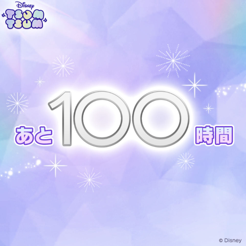 【ツムツム】ツムツムディズニー100周年記念キャンペーンガチャまとめ【ツムツム100周年】