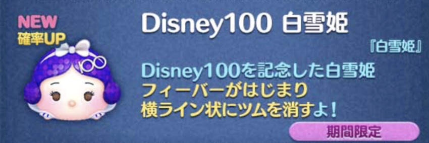 【ツムツム】2023年8月新ツム第1弾ミキドナ・ディズニー100ウッディ白雪姫が出ない？確率アップで出す方法は