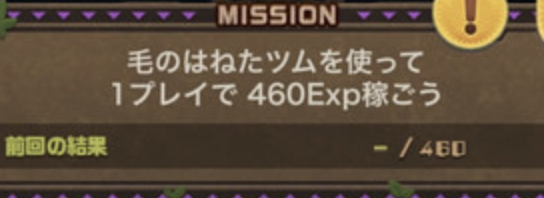 毛のはねたツムを使って1プレイで460Exp稼ごう攻略