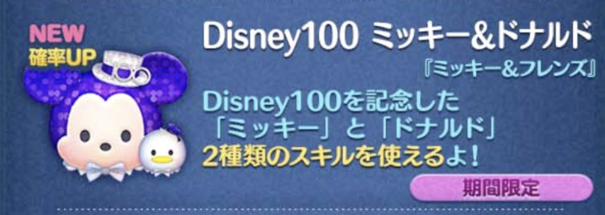 【ツムツム】2023年8月新ツム第1弾ミキドナ・ディズニー100ウッディ白雪姫が出ない？確率アップで出す方法は
