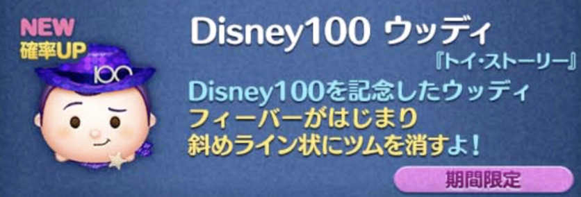 【ツムツム】2023年8月新ツム第1弾ミキドナ・ディズニー100ウッディ白雪姫が出ない？確率アップで出す方法は