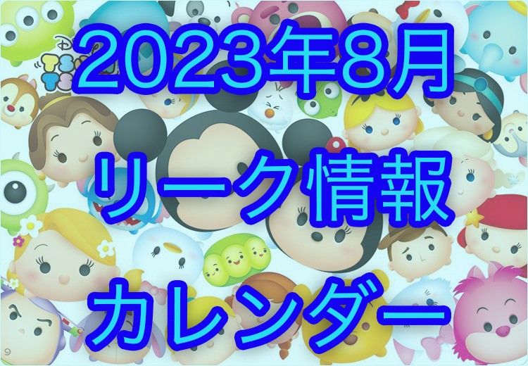 【ツムツム】2023年8月イベント・新ツム・ピックアップガチャのスケジュールリーク+カレンダー