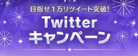 Twitterキャンペーン応募券ゲット