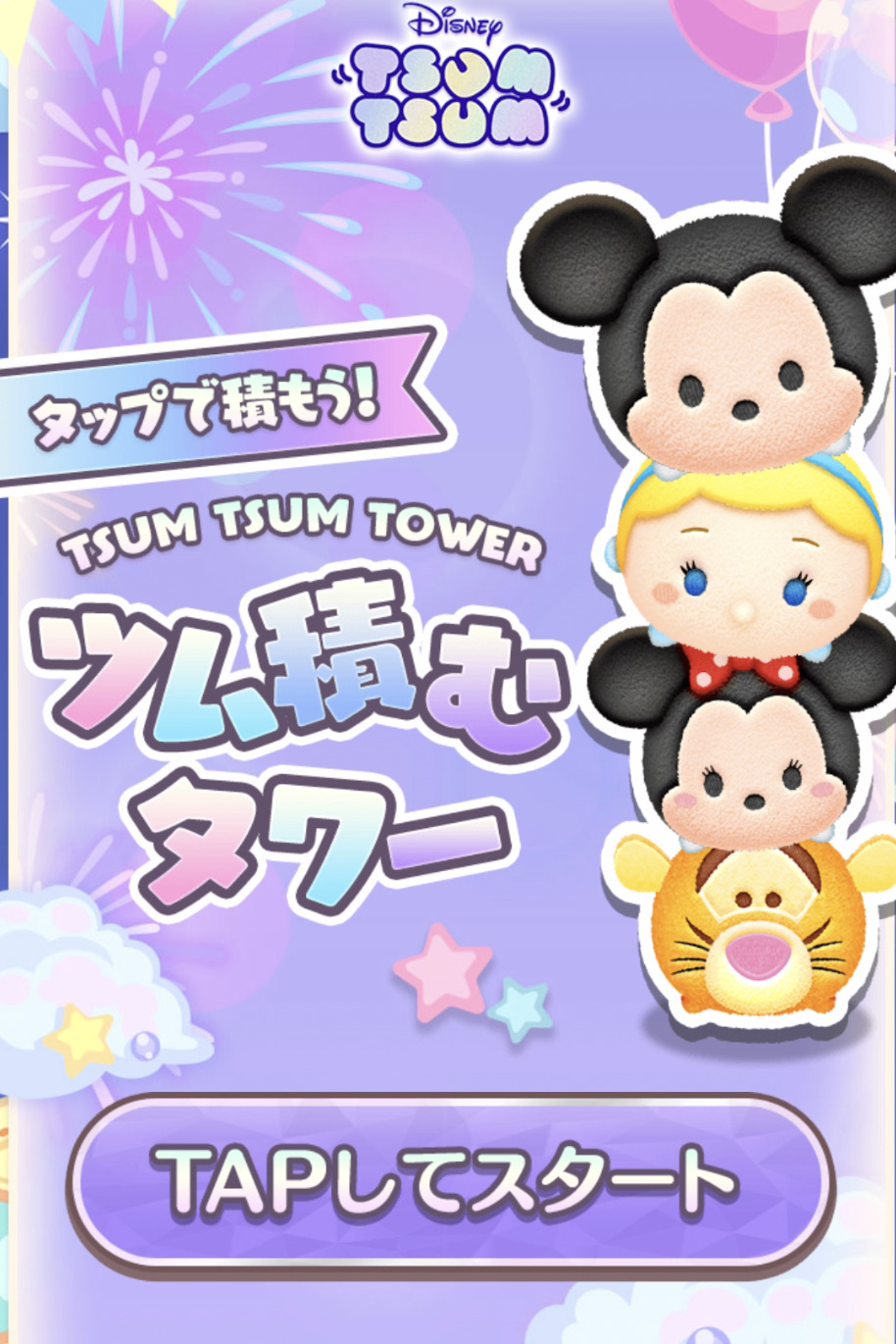 「ツム積むタワー」